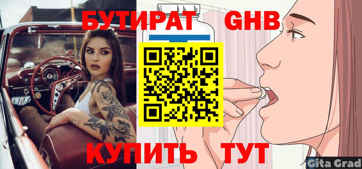 Бутират бутик Белогорск