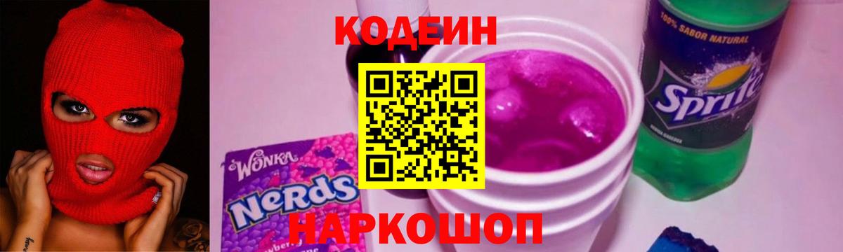 Кодеиновый сироп Lean напиток Lean (лин)  Вход с VPN  Кодеин Purple Drank  Белогорск 